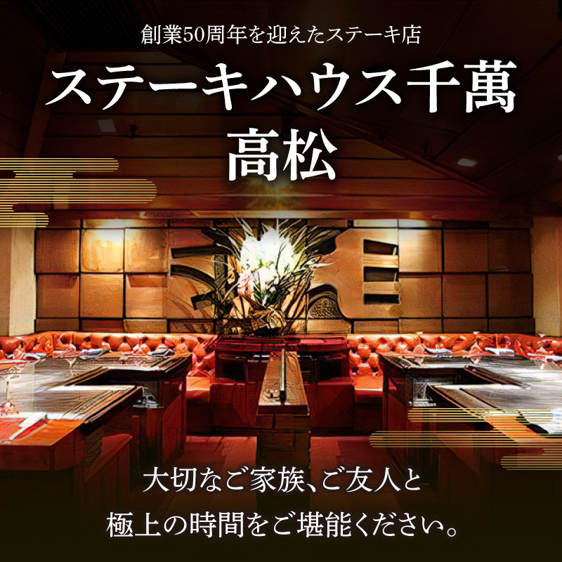 ステーキハウス千萬高松　シャトーステーキディナーコース(2名様)