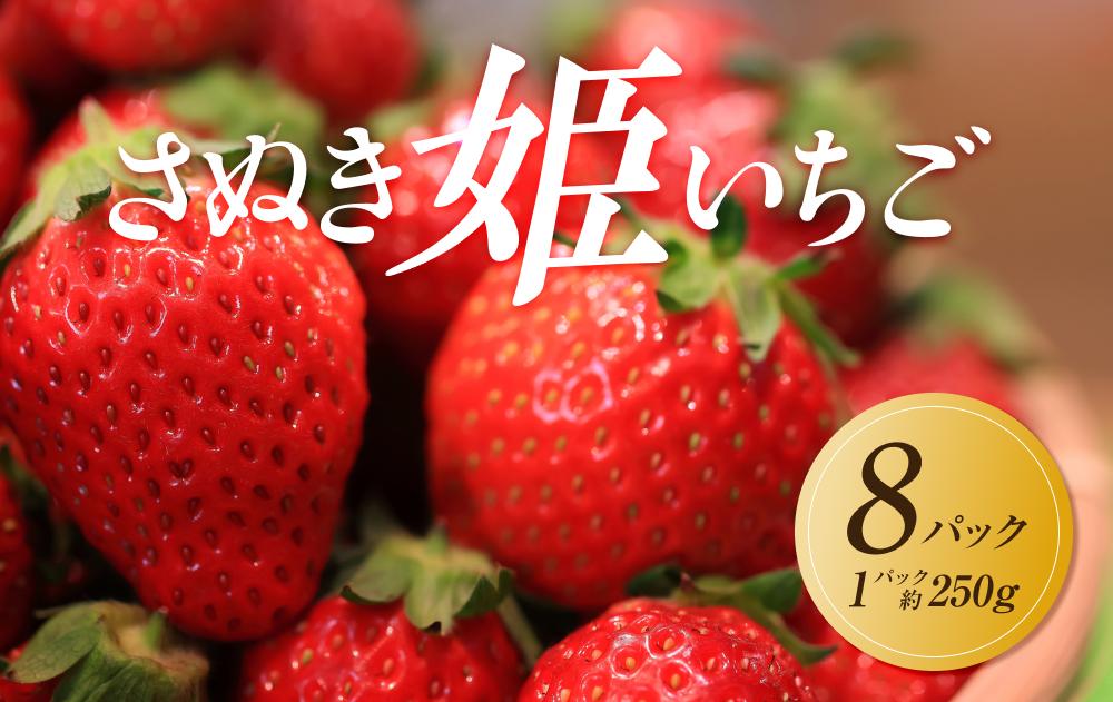【2026年1月中旬より順次発送】さぬき姫いちご　8パック(1パック約250g)｜果物 くだもの フルーツ イチゴ いちご 苺 さぬきひめ 先行予約 人気 おすすめ ギフト