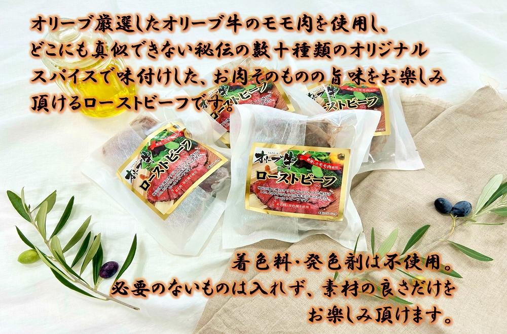 絶品！オリーブ牛ローストビーフ　100ｇ