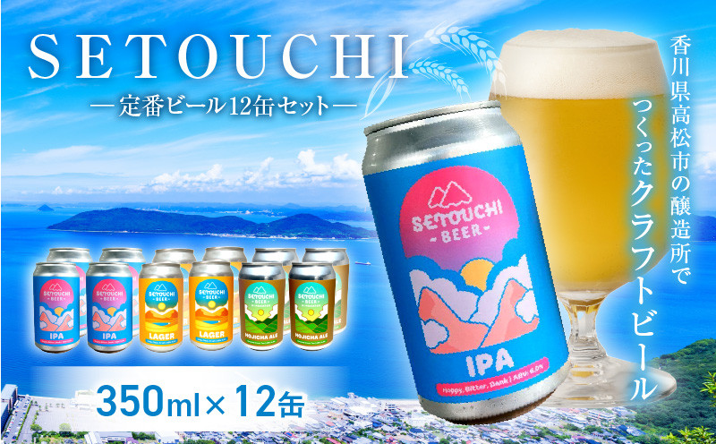 SETOUCHI 定番ビール 12缶セット