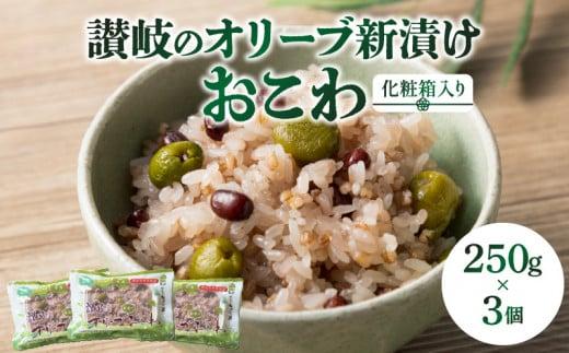 讃岐のオリーブ新漬けおこわ(化粧箱入り)