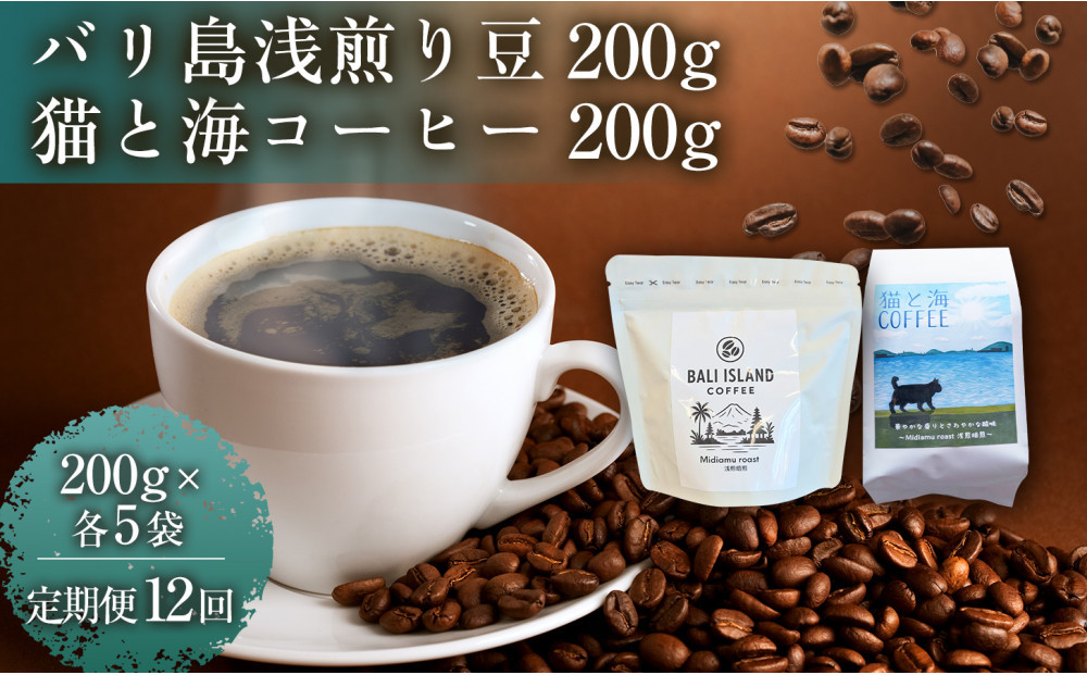 【定期便全12回】 バリ島浅煎り 200g/猫と海コーヒー（浅煎りブレンド）200g 各5袋 【1セット】 コーヒー豆 珈琲豆 浅煎り 焙煎 コーヒー 珈琲 インドネシア産 ブラジル産 グアテマラ産 エチオピア産 バリ島産 ドリップコーヒー スペシャルティコーヒー 家カフェ 香川県 高松市