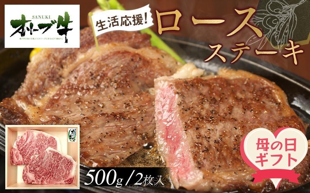 【母の日ギフト】《生活応援》オリーブ牛ロースステーキ　500g(2枚入り)