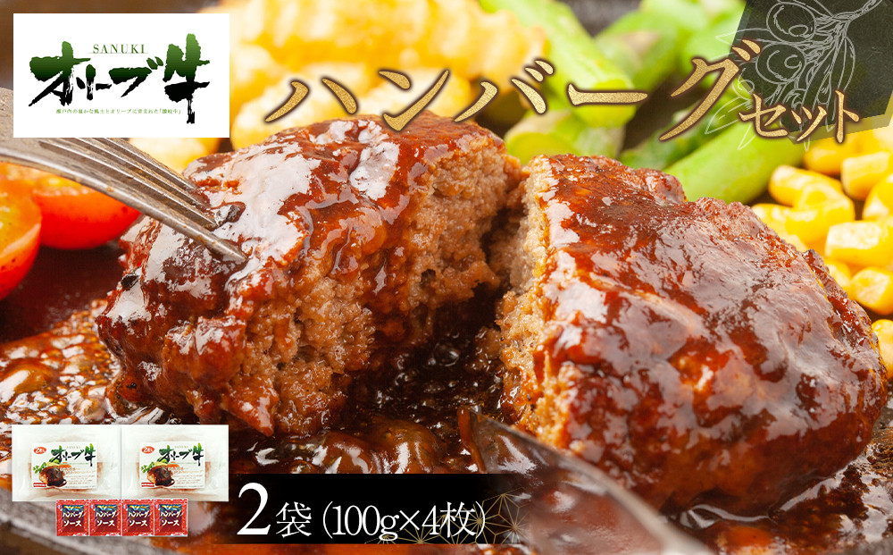 オリーブ牛　ハンバーグ２袋(100g×4枚)セット