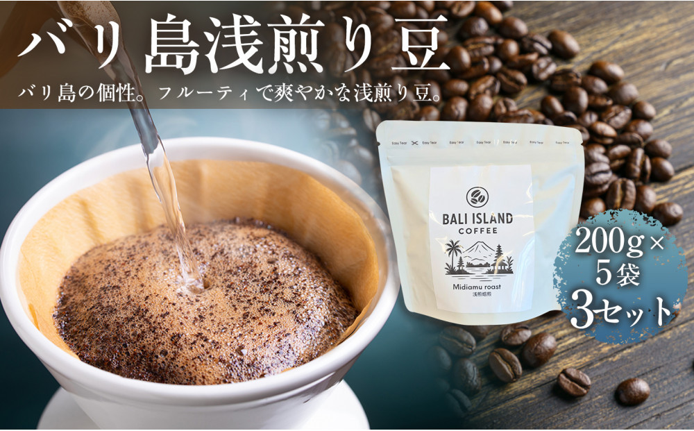 バリ島浅煎り 200g×5袋 3セット コーヒー豆 珈琲豆 浅煎り焙煎 コーヒー 珈琲 ドリップコーヒー スペシャルティコーヒー バリ島産 バリ島コーヒー豆  家カフェ 香川県 高松市