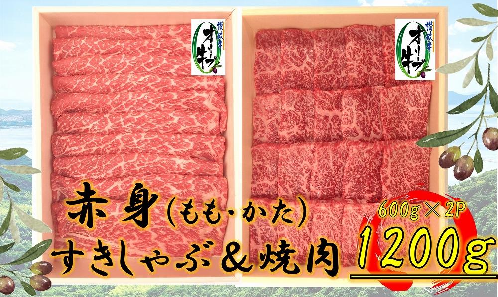 オリーブ牛　赤身部位堪能セット　1200g