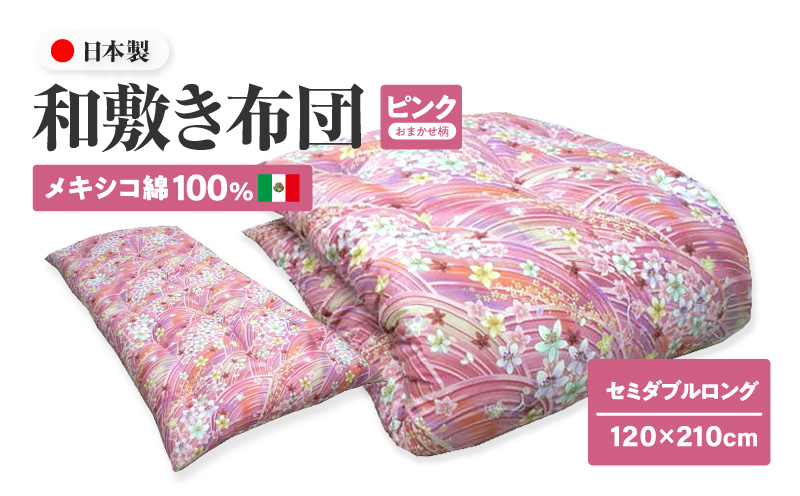 メキシコ綿100% 和敷き布団 セミダブルロング 120×210cm 日本製 おまかせ柄 ピンク 綿サテン生地 讃岐ふとん
