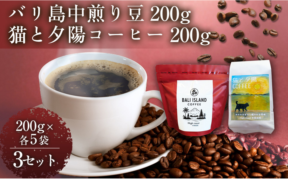 バリ島中煎り 200g/猫と夕陽コーヒー（中煎りブレンド）200g 各5袋 【3セット】 コーヒー豆 珈琲豆 中煎り 焙煎 コーヒー 珈琲 インドネシア産 ブラジル産 グアテマラ産 エチオピア産 バリ島産 ドリップコーヒー スペシャルティコーヒー 家カフェ 香川県 高松市
