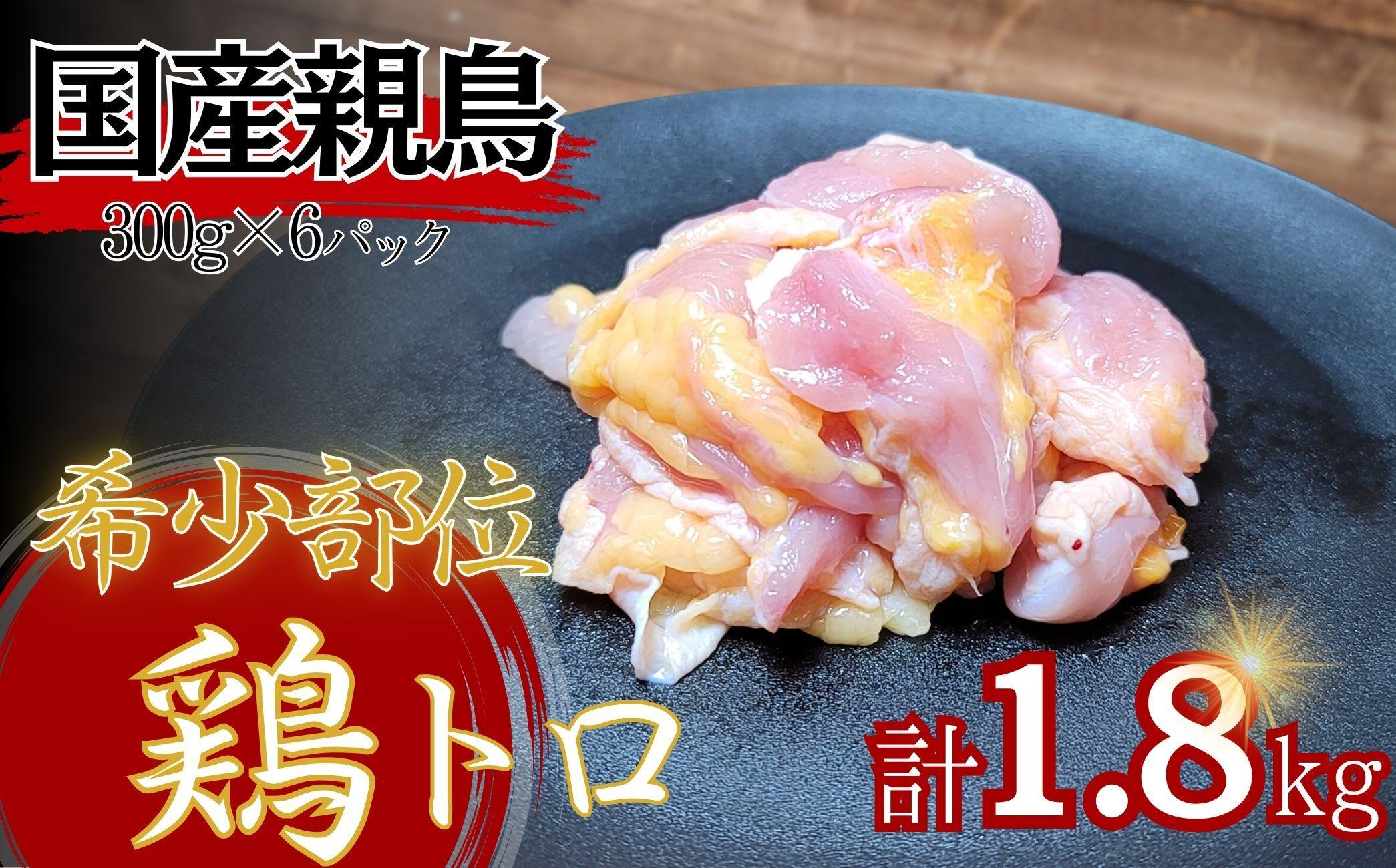 【希少部位】国産親鳥の鶏トロ1.8kg（300g×6パック）