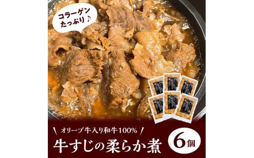 オリーブ牛入り和牛100% 牛すじのやわらか煮 6個（冷凍）