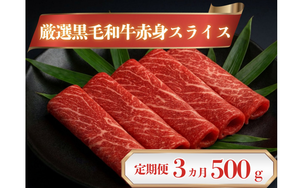 厳選黒毛和牛赤身スライス定期便3カ月500g
