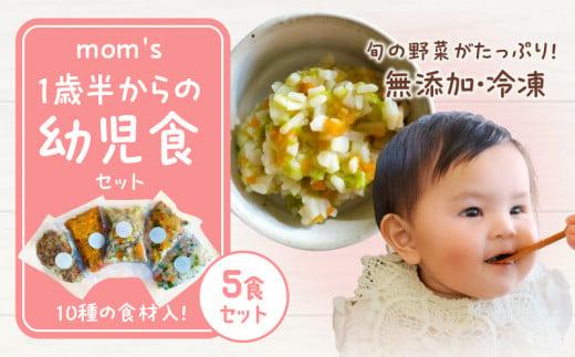 無添加冷凍幼児食moms　1歳半からの幼児食