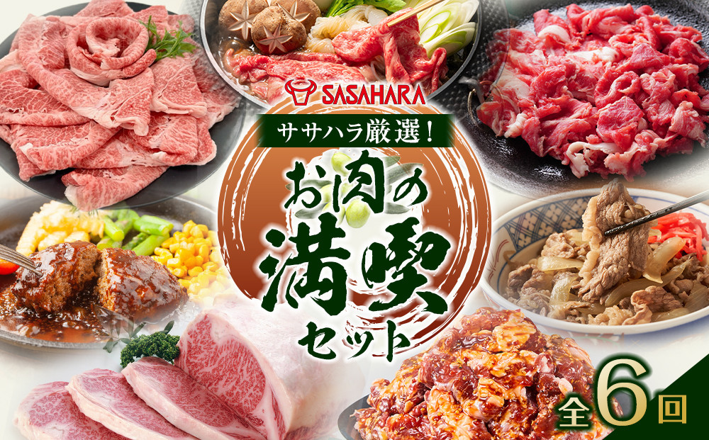 【全6回】ササハラ厳選！お肉の満喫セット