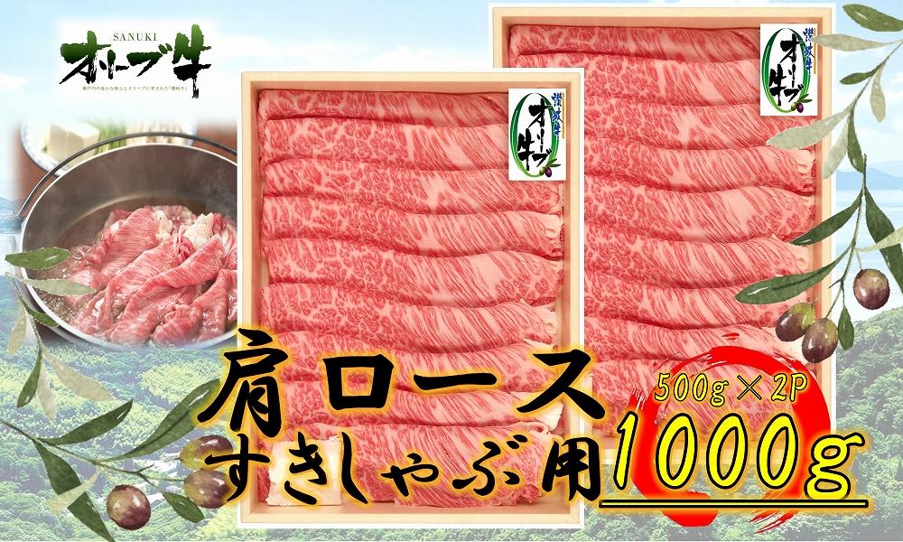 オリーブ牛　肩ロースすきしゃぶ用　1000g