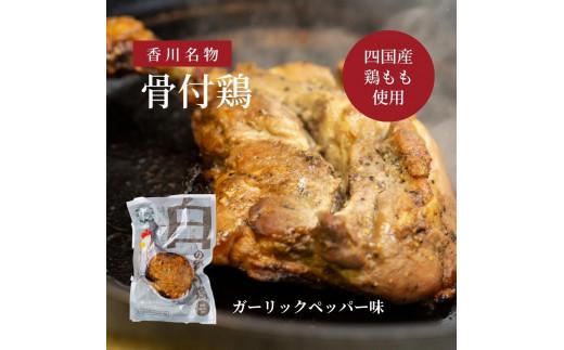 【クリスマス】香川名物!骨付鶏プレーン4本セット(冷蔵)【12/19～12/24お届け】