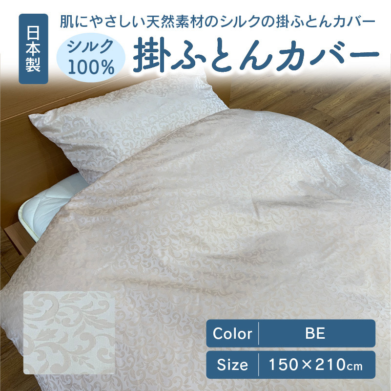 日本製 シルク100％ 掛ふとん カバー BE