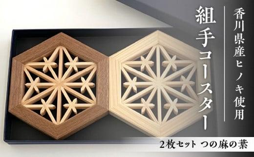 組手コースター2枚セット「つの麻の葉」