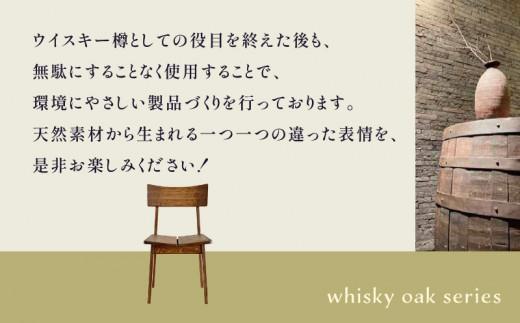 whisky oak チェア ABR