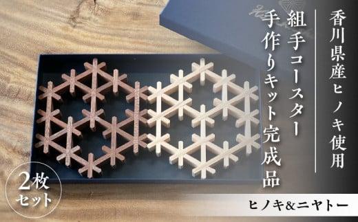 組手コースター手作りキット完成品 2枚セット ヒノキ&ニヤトー