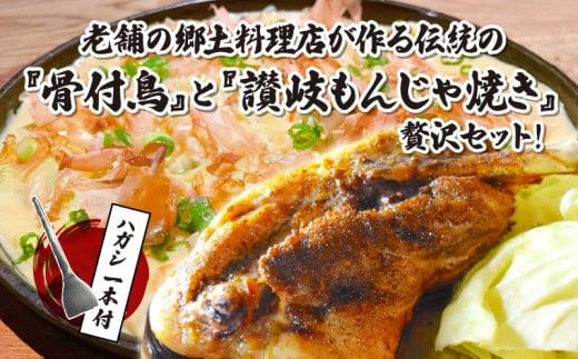 讃岐の名物料理3セット（讃岐もんじゃ焼き1個・骨付鳥ひな2本・ハガシ1本付き）