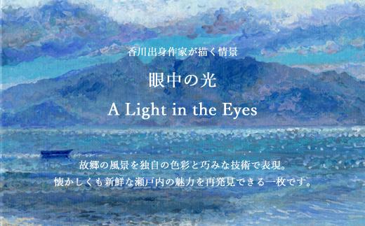 高松明日香サイン入り複製画「眼中の光 A Light in the Eyes」高精細ジークレープリント