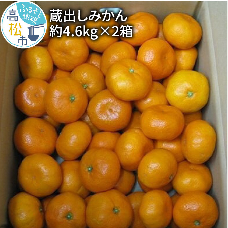 高松産季節の果物＜蔵出しみかん＞約4.6kg×2箱【2025年1月下旬〜2025年3月下旬配送】