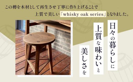 whisky oak スツール H610 ABR