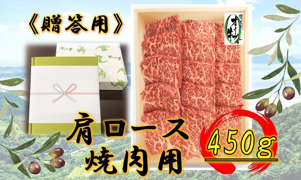 ≪贈り物ギフト包装・無地のし対応≫オリーブ牛肩ロース焼肉用450ｇ