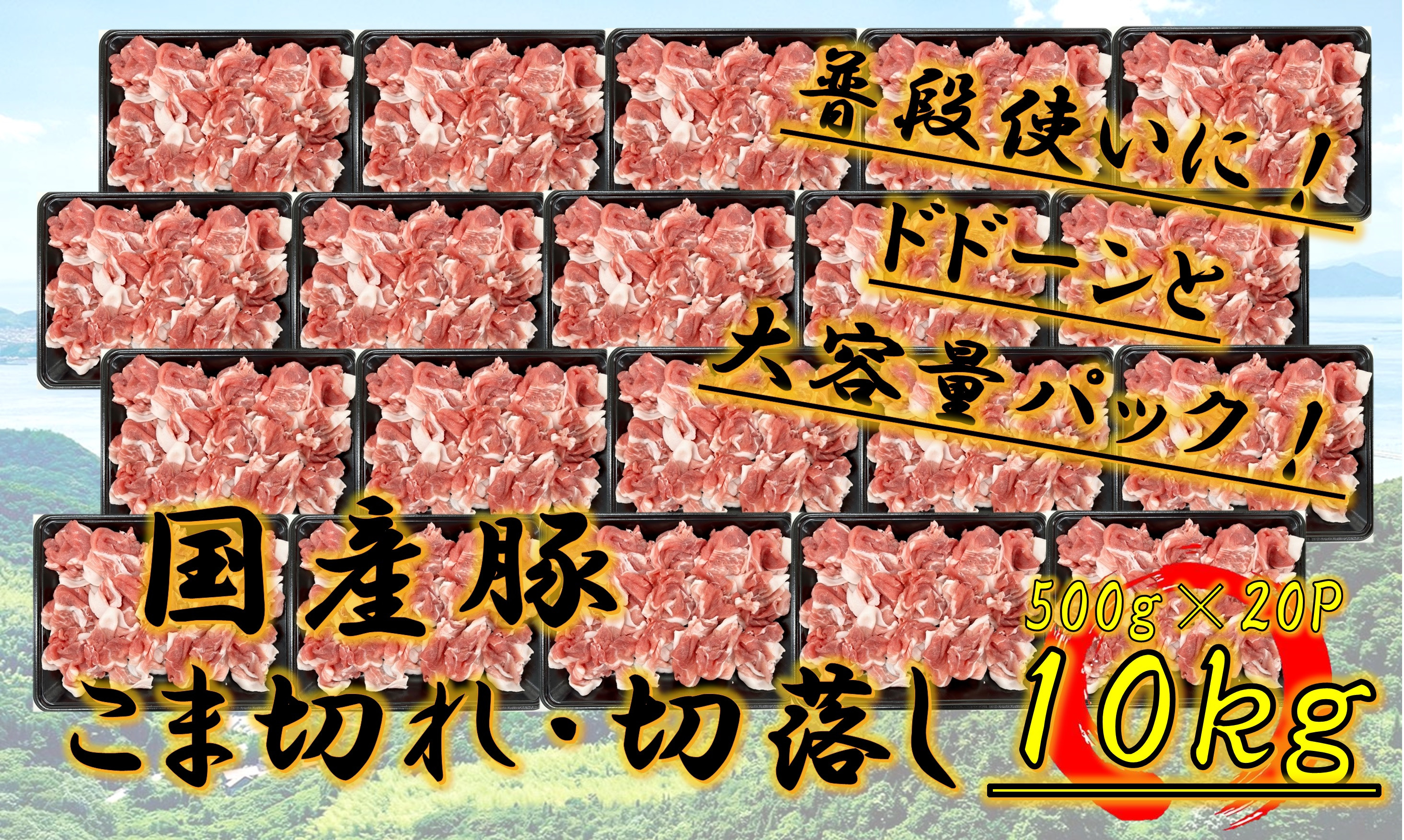 ※2個口※  国産豚  こま切れ・切落し  10kg