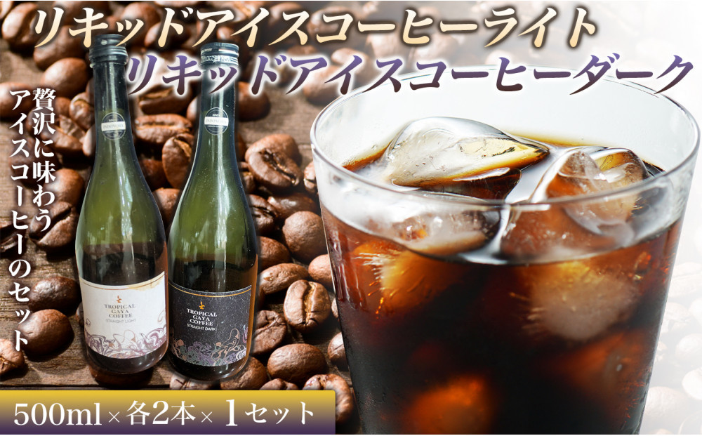 リキッドアイスコーヒーライト 720ml　リキッドアイスコーヒーダーク 720ml【各2本 1セット】 カフェオレベース リキッドアイスコーヒー コーヒーベース アイスコーヒー カフェオレ コーヒー 珈琲 濃縮カフェオレ 低カロリー  家カフェ 香川県 高松市