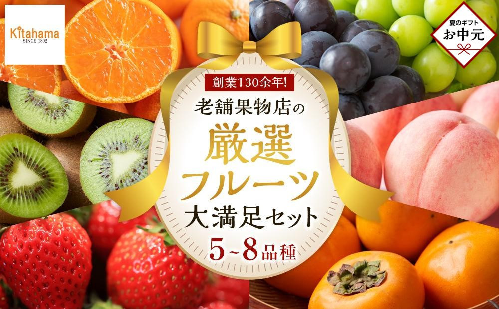 【お中元ギフト/熨斗対応】創業130余年！老舗果物店が見極めた、厳選フルーツ詰合せ♪大満足セット （5～8品種）