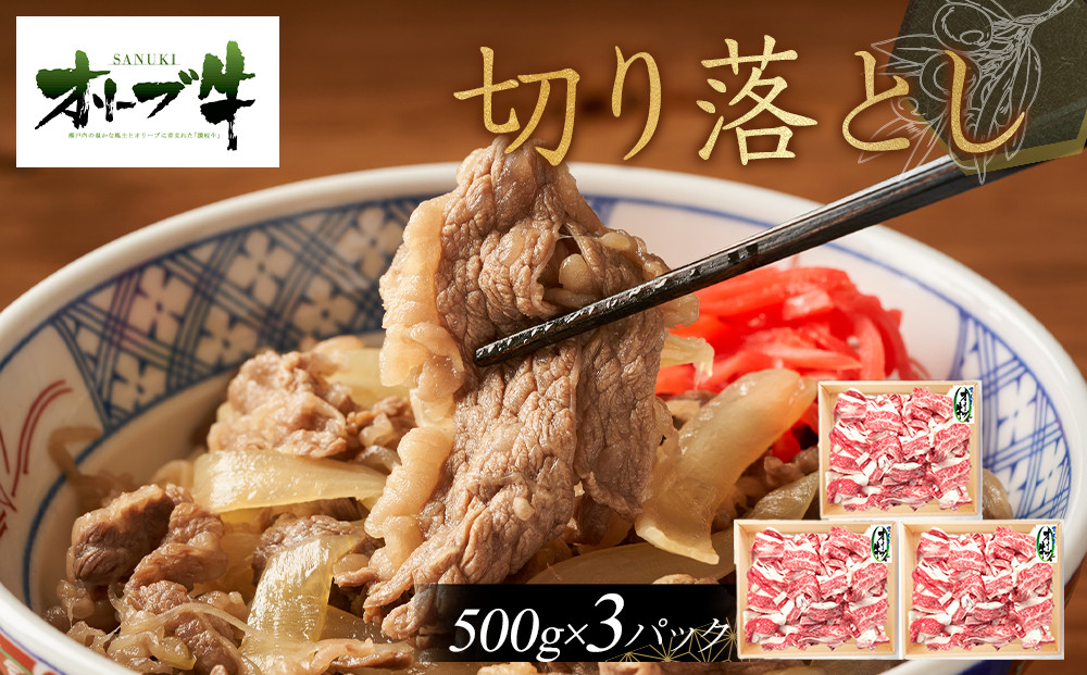 オリーブ牛　切り落とし　1500ｇ