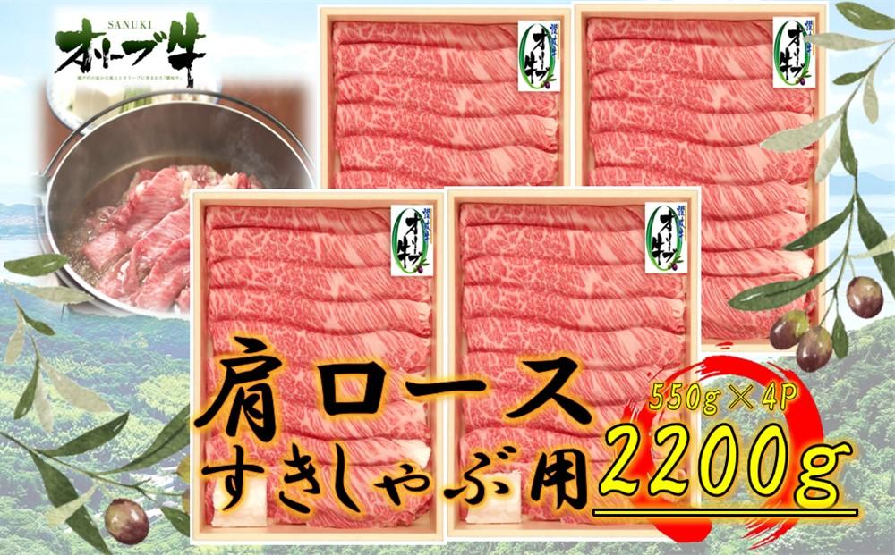 ≪大容量≫オリーブ牛肩ロースすきしゃぶ2200ｇ