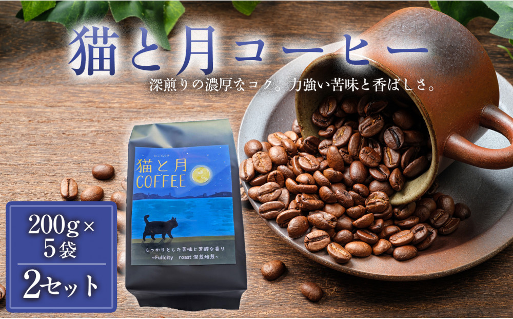 猫と月コーヒー（深煎りブレンド）200g×5袋 2セット コーヒー豆 珈琲豆 深煎り焙煎 コーヒー 珈琲 インドネシア産 ブラジル産 グアテマラ産 エチオピア産 ドリップコーヒー スペシャルティコーヒー 家カフェ 香川県 高松市