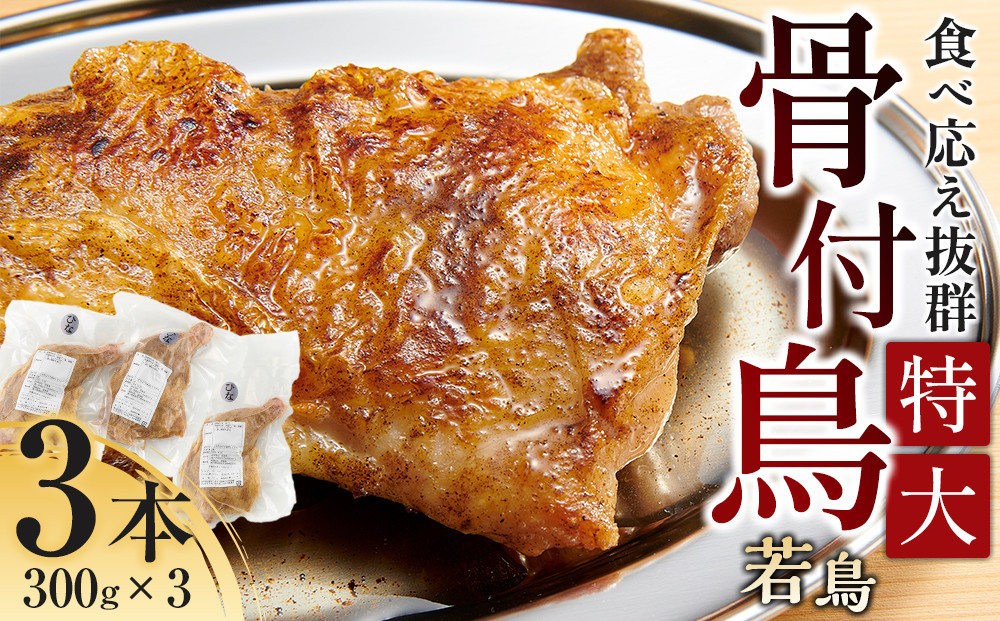 食べ応え抜群の特大骨付鳥 若鶏300g×3本
