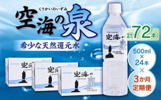 【3ヶ月定期便】計72本　希少天然還元水　空海の泉500ml×24本:香川県