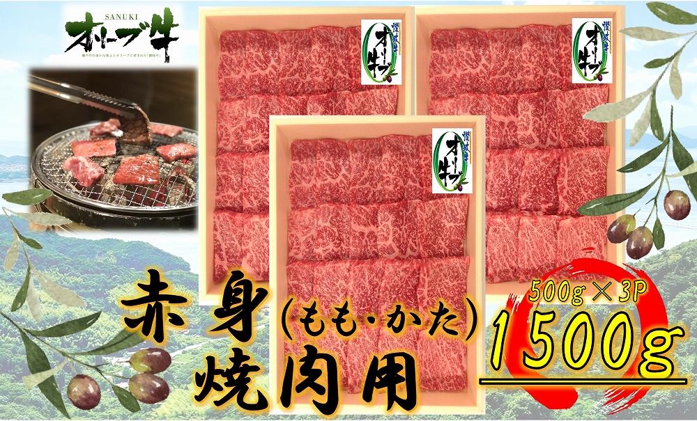 オリーブ牛　赤身焼肉用　1500ｇ