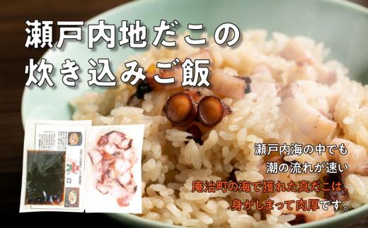 漁師飯！瀬戸内地だこの一本足と炊き込みご飯のセット