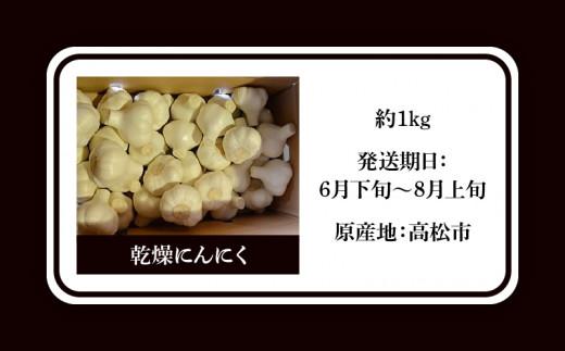 乾燥にんにく 約1kg(高松市)【2025年6月下旬～2025年8月上旬配送】