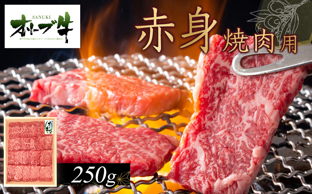 オリーブ牛　赤身焼肉用　250g