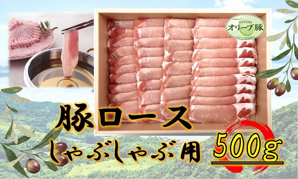 オリーブ豚　ロースしゃぶしゃぶ用　500g