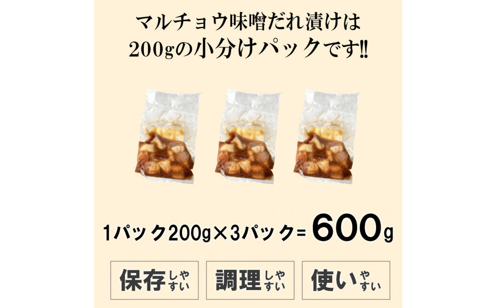 マルチョウ味噌だれ漬け600g（200g×3）