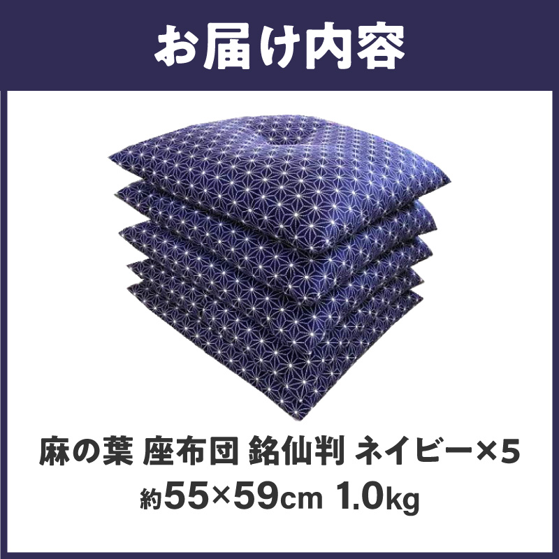  麻の葉 座布団 銘仙判 55×59cm 5枚組 日本製 綿わた100% ネイビー 讃岐座布団