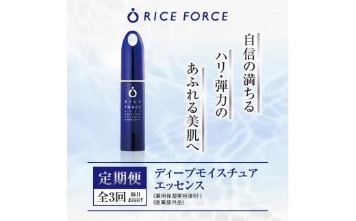 【隔月定期便3回】ライスフォース　ディープモイスチュアエッセンス(薬用保湿美容液RF)【医薬部外品】