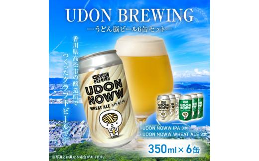 UDON BREWING うどん脳ビール6缶セット