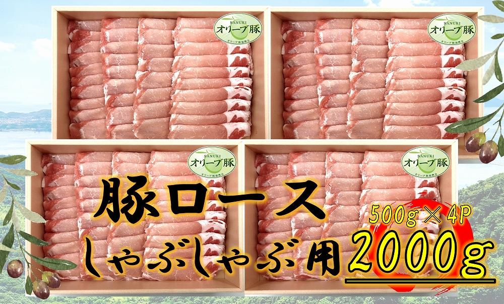 オリーブ豚　ロースしゃぶしゃぶ用　2000g