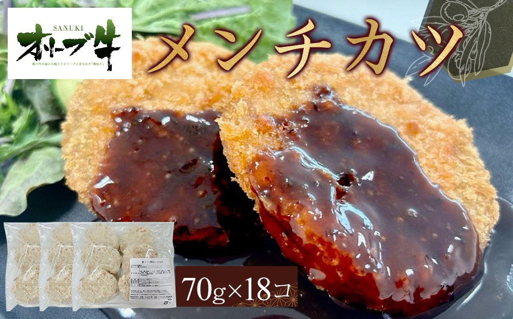 オリーブ牛　メンチカツ　18個1260g