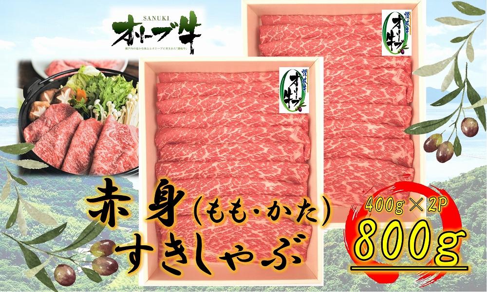 オリーブ牛　赤身すきしゃぶ用　800ｇ