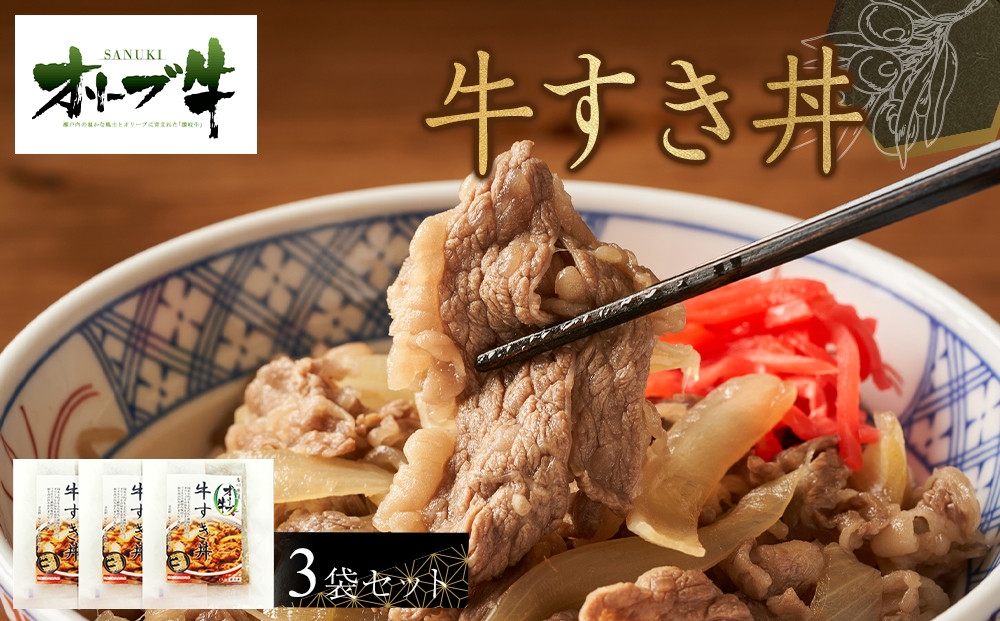 オリーブ牛　牛すき丼3袋セット