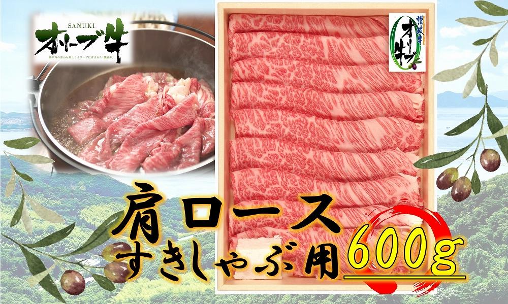 オリーブ牛　肩ロースすきしゃぶ用　600ｇ　ｓ-12